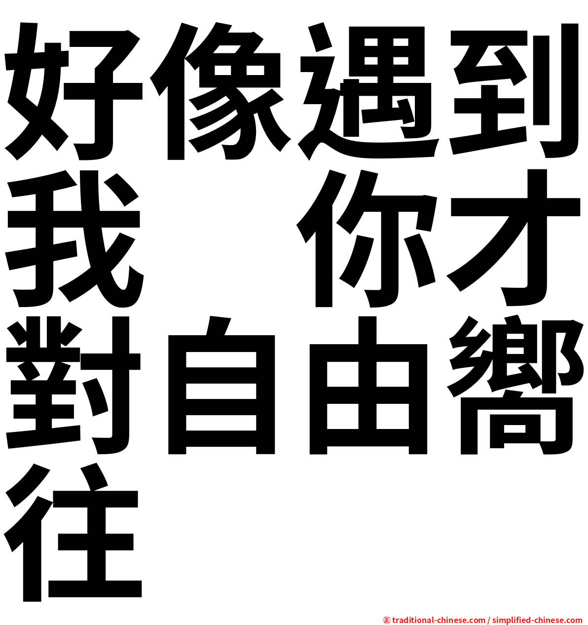 好像遇到我　你才對自由嚮往